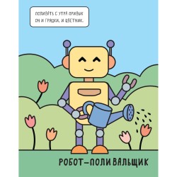 Машинки. Раскрашиваю водой. Роботы