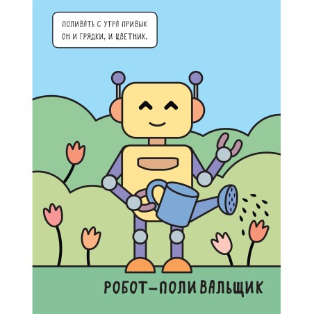 Машинки. Раскрашиваю водой. Роботы
