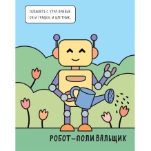 Машинки. Раскрашиваю водой. Роботы