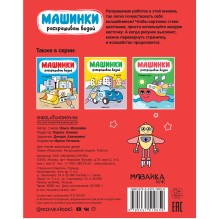 Машинки. Раскрашиваю водой. Роботы