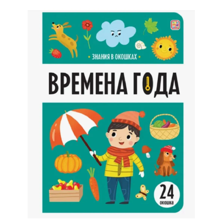Знания в окошках. Времена года