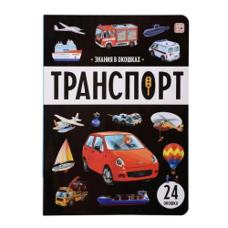 Знания в окошках. Транспорт