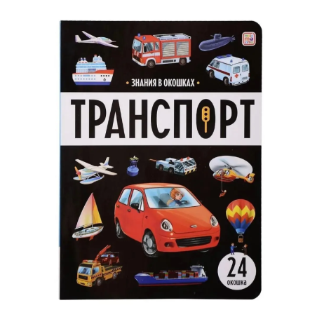 Знания в окошках. Транспорт