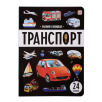 Знания в окошках. Транспорт
