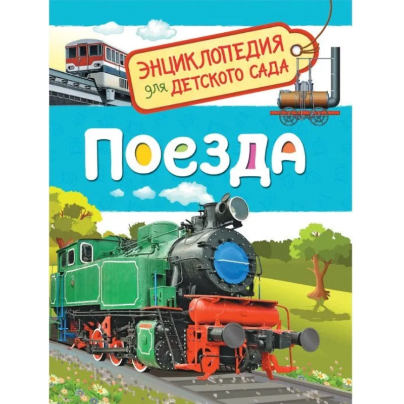 Поезда (Энциклопедия для детского сада)