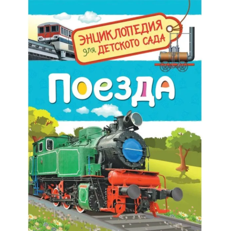 Поезда (Энциклопедия для детского сада)