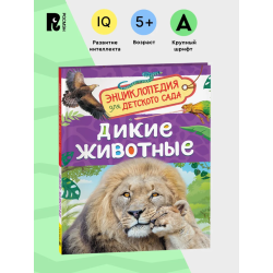 Дикие животные (Энциклопедия для детского сада)