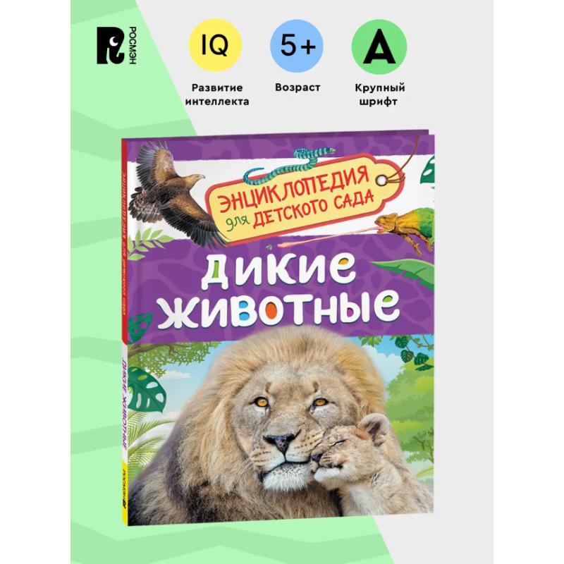 Дикие животные (Энциклопедия для детского сада)