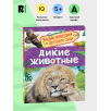 Дикие животные (Энциклопедия для детского сада)