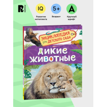 Дикие животные (Энциклопедия для детского сада)