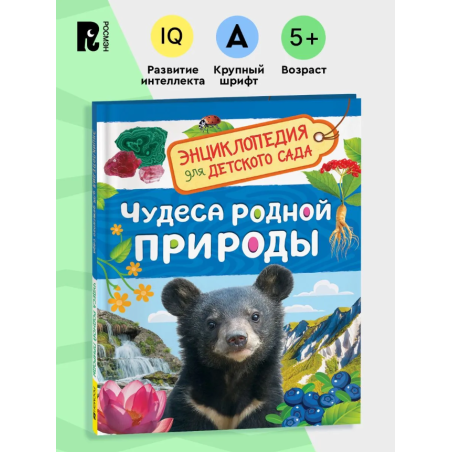 Чудеса родной природы (Энциклопедия для детского сада)