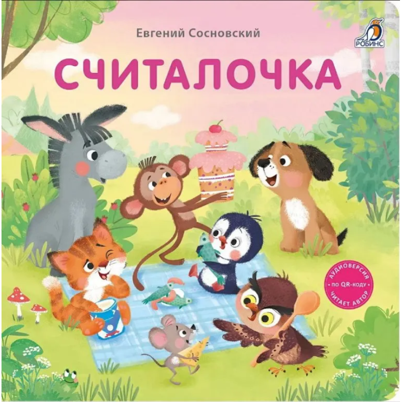 Книжки - картонки. Считалочка