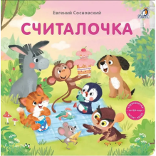 Книжки - картонки. Считалочка