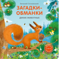 Книжки - картонки. Загадки - обманки. Дикие животные