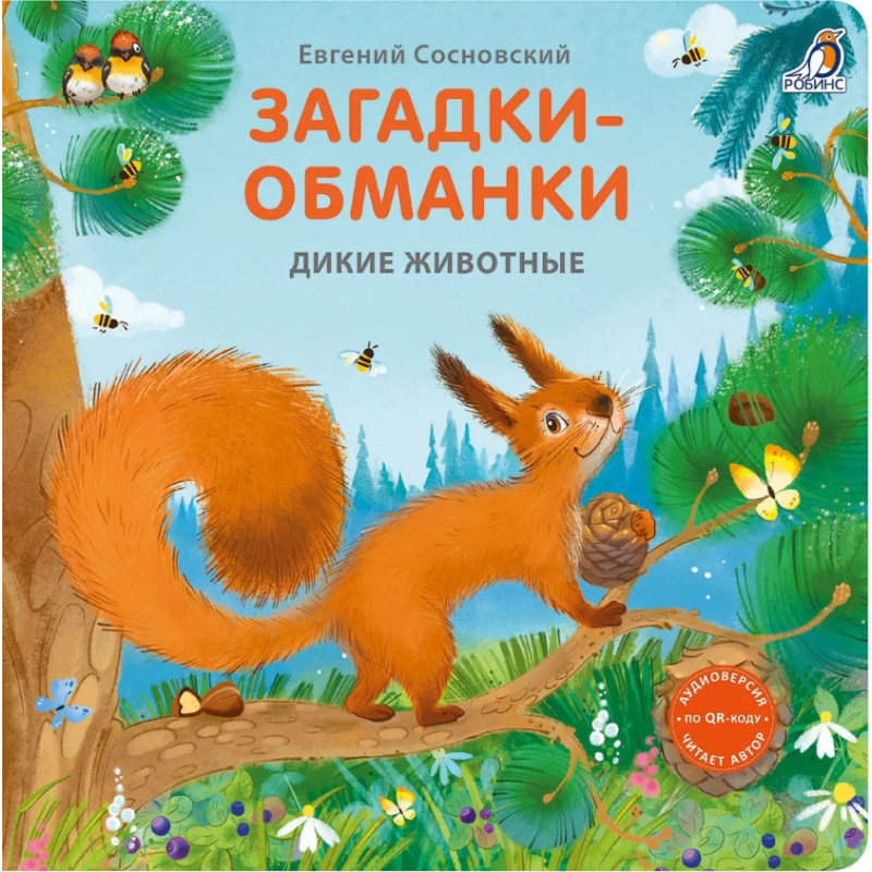 Книжки - картонки. Загадки - обманки. Дикие животные
