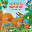 Книжки - картонки. Загадки - обманки. Дикие животные