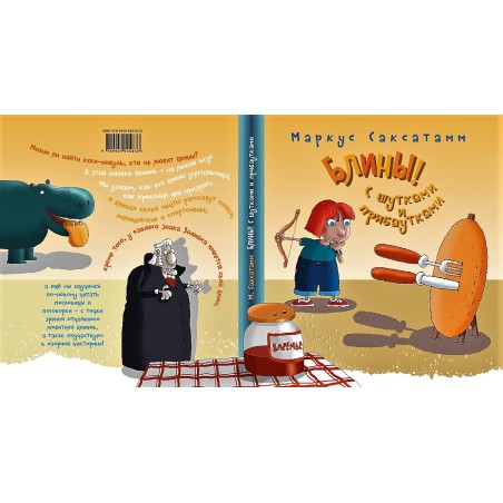 Блины! С шутками и прибаутками