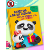 Пандочка и папин подарок, или как провести день без телефона