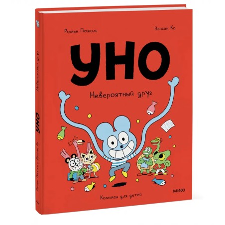 Уно. Невероятный друг