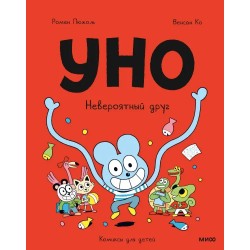 Уно. Невероятный друг