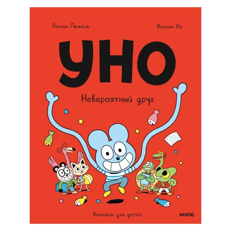 Уно. Невероятный друг
