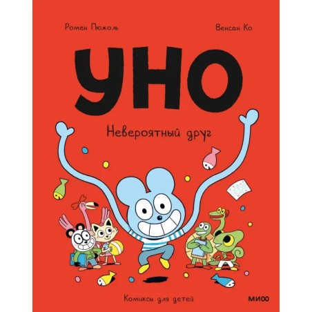Уно. Невероятный друг