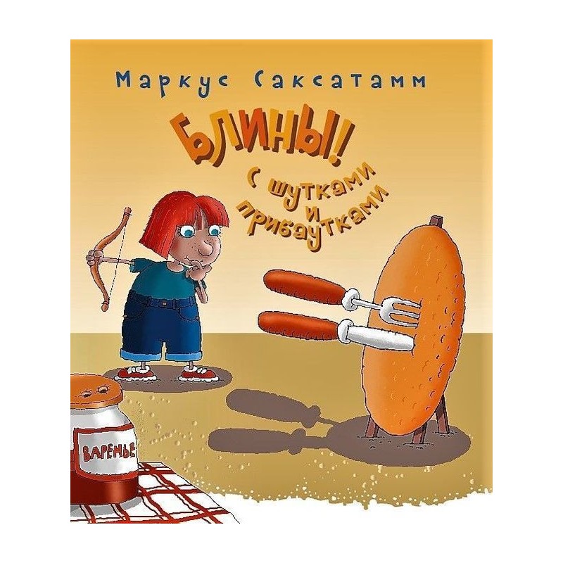 Блины! С шутками и прибаутками Блины! С шутками и прибаутками