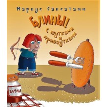 Блины! С шутками и прибаутками