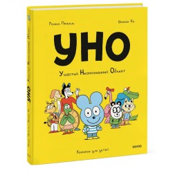 Уно. Ушастый неопознанный объект