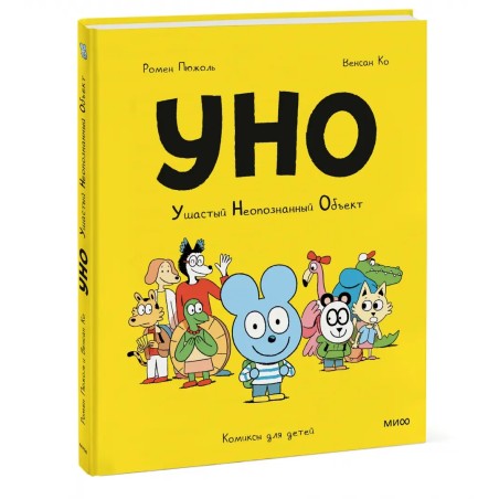 Уно. Ушастый неопознанный объект