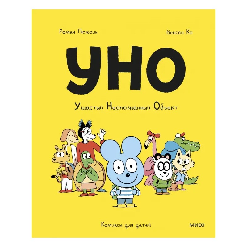 Уно. Ушастый неопознанный объект Уно. Ушастый неопознанный объект