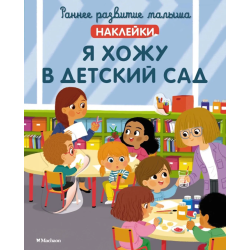 Раннее развитие малыша. Наклейки. Я хожу в детский сад