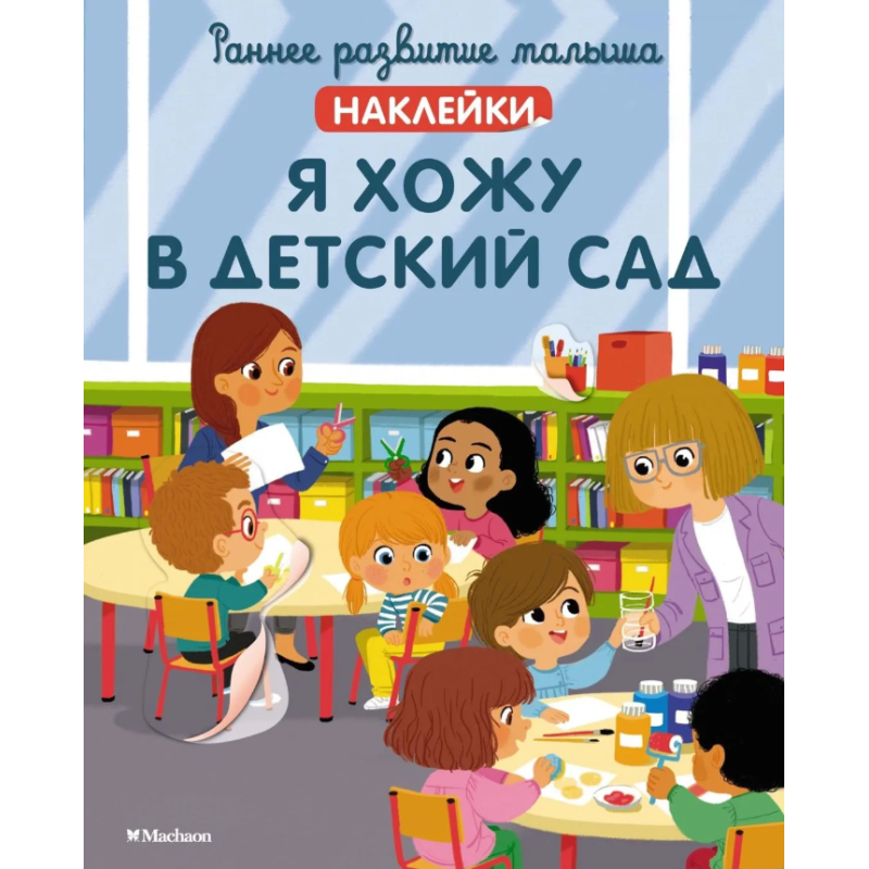 Раннее развитие малыша. Наклейки. Я хожу в детский сад
