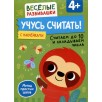 Учусь считать! Считаем до 10 и складываем числа. От 4 лет