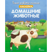 Раннее развитие малыша. Наклейки. Домашние животные