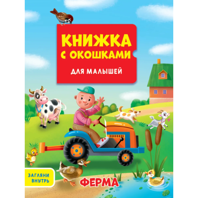 Книжка с окошками "Ферма"