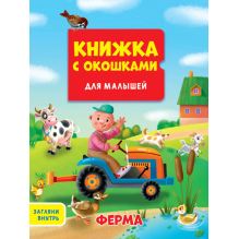 Книжка с окошками "Ферма"
