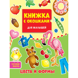 Книжка с окошками "Цвета и формы"