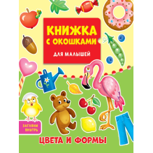 Книжка с окошками "Цвета и формы"