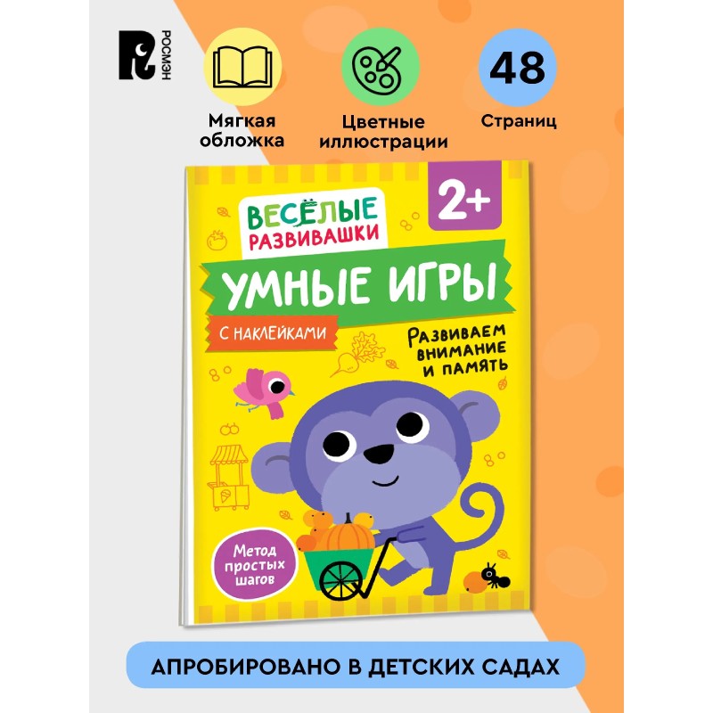 Умные игры. Развиваем внимание и память. Развивающая книжка для детей от 2 лет