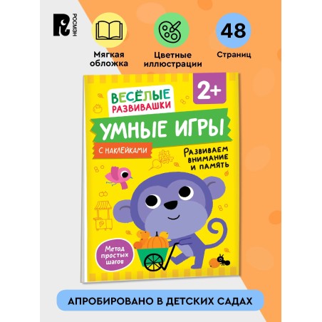 Умные игры. Развиваем внимание и память. Развивающая книжка для детей от 2 лет