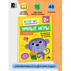 Умные игры. Развиваем внимание и память. Развивающая книжка для детей от 2 лет