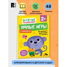 Умные игры. Развиваем внимание и память. Развивающая книжка для детей от 2 лет