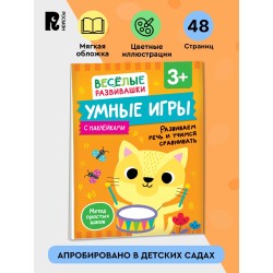 Умные игры. Развиваем речь и учимся сравнивать. Развивающая книжка для детей от 3 лет