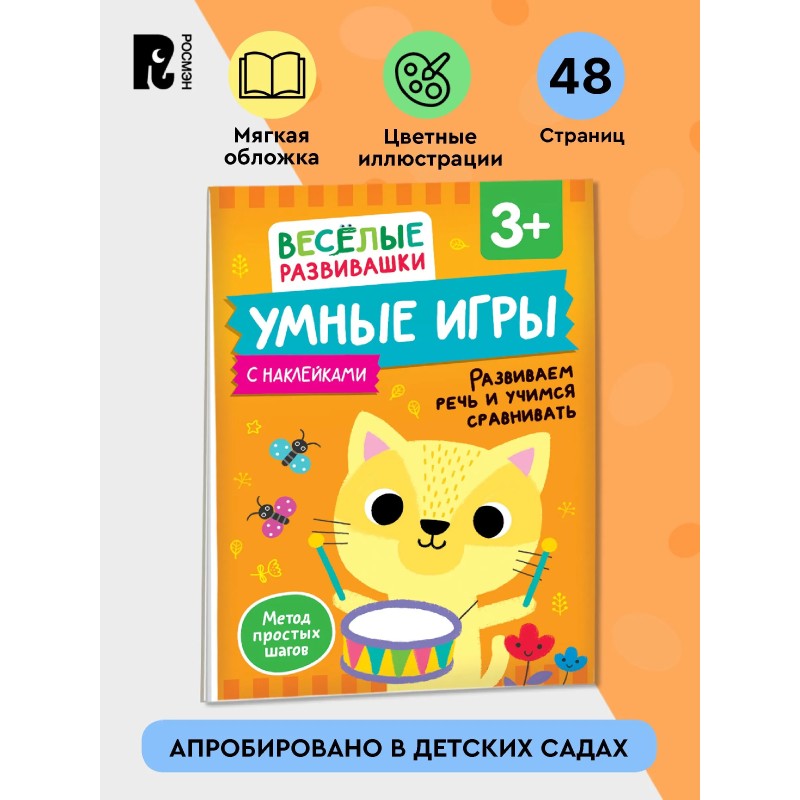 Умные игры. Развиваем речь и учимся сравнивать. Развивающая книжка для детей от 3 лет