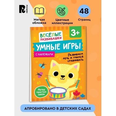 Умные игры. Развиваем речь и учимся сравнивать. Развивающая книжка для детей от 3 лет