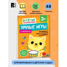 Умные игры. Развиваем речь и учимся сравнивать. Развивающая книжка для детей от 3 лет