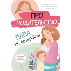 Про родительство. Мама, не волнуйся!