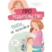 Про родительство. Мама, не волнуйся! Про родительство. Мама, не волнуйся!