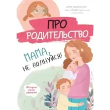 Про родительство. Мама, не волнуйся!